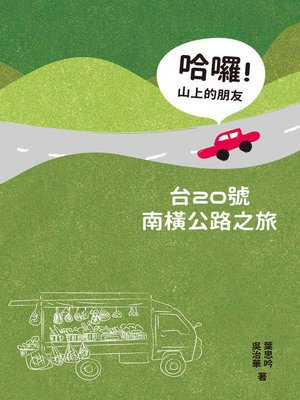 cover image of 哈囉！山上的朋友